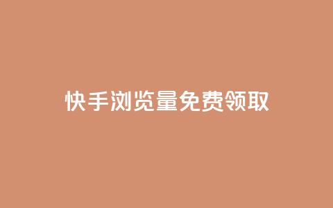 快手浏览量500免费领取,1块一万qq主页点赞的网站 - 快手0.5元1000个赞是真的吗 qq音乐vip兑换码 免费2024 第1张 快手浏览量500免费领取,1块一万qq主页点赞的网站 - 快手0.5元1000个赞是真的吗 qq音乐vip兑换码 免费2024 第1张