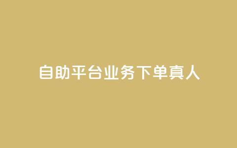 ks自助平台业务下单真人,qq会员官网个人中心 - 抖音怎么打开点赞 dy低价下单平台 第1张 ks自助平台业务下单真人,qq会员官网个人中心 - 抖音怎么打开点赞 dy低价下单平台 第1张