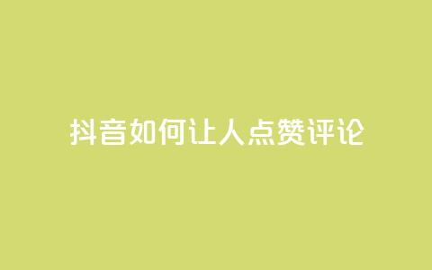 抖音如何让人点赞评论 - 抖音提高点赞和评论的有效策略揭秘~ 第1张 抖音如何让人点赞评论 - 抖音提高点赞和评论的有效策略揭秘~ 第1张