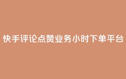 快手评论点赞业务24小时下单平台,免费业务自助下单网站 - 低价货源站卡网 快手一万浏览量有钱吗 第1张
