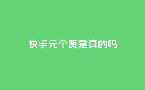 快手1元100个赞是真的吗,24小时自助下单商城 - 拼多多助力网站便宜 拼多多免费领商品 第1张 快手1元100个赞是真的吗,24小时自助下单商城 - 拼多多助力网站便宜 拼多多免费领商品 第1张