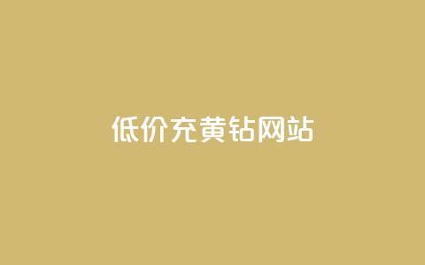 低价充黄钻网站,qq赞资料买 - 小红书业务下单平台 粉丝和关注的区别 第1张 低价充黄钻网站,qq赞资料买 - 小红书业务下单平台 粉丝和关注的区别 第1张