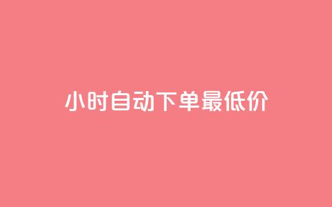 24小时自动下单最低价,全网辅助发卡平台 - 拼多多助力600元要多少人 拼多多助力黑科技 第1张 24小时自动下单最低价,全网辅助发卡平台 - 拼多多助力600元要多少人 拼多多助力黑科技 第1张