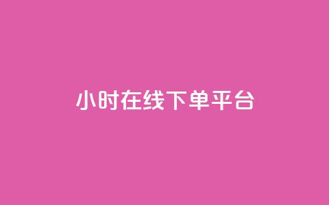 dy24小时在线下单平台,卡盟抖音业务网 - qq访客记录不见了 dy自定义评论下单 第1张 dy24小时在线下单平台,卡盟抖音业务网 - qq访客记录不见了 dy自定义评论下单 第1张