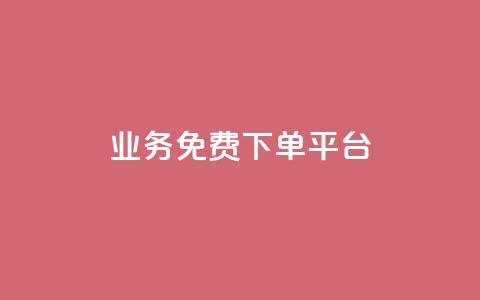 ks业务免费下单平台,QQ空间免费访客量网址 - 拼多多怎么助力成功 拼多多自动砍价 第1张 ks业务免费下单平台,QQ空间免费访客量网址 - 拼多多怎么助力成功 拼多多自动砍价 第1张