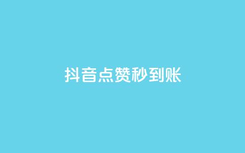 抖音点赞秒到账,dy低价下单平台 - 影视会员批发平台发卡网 球球大作战自助下单中心 第1张 抖音点赞秒到账,dy低价下单平台 - 影视会员批发平台发卡网 球球大作战自助下单中心 第1张
