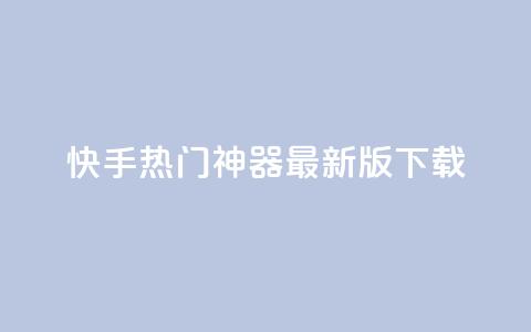 快手热门神器最新版下载,qq空间访客100个免费 - 子潇网络快手业务平台 抖音千粉多吗 第1张 快手热门神器最新版下载,qq空间访客100个免费 - 子潇网络快手业务平台 抖音千粉多吗 第1张