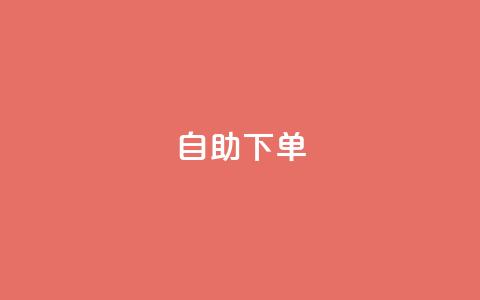 kscall自助下单,QQ空间访问量免费 - 拼多多免费助力工具无限制 风速云商城24小时自助下单 第1张 kscall自助下单,QQ空间访问量免费 - 拼多多免费助力工具无限制 风速云商城24小时自助下单 第1张