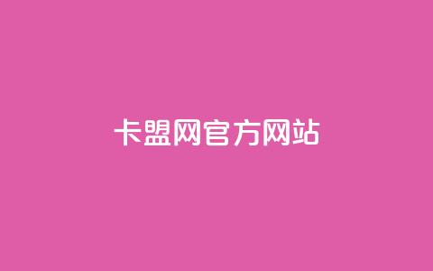 卡盟网官方网站,免费领20个QQ说说赞 - 彩虹卡盟对接货源社区 抖音充值官方苹果手机 第1张 卡盟网官方网站,免费领20个QQ说说赞 - 彩虹卡盟对接货源社区 抖音充值官方苹果手机 第1张