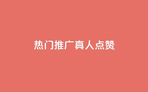 dy热门推广真人点赞 - 重写后的标题 最受欢迎的dy真人点赞推广~ 第1张 dy热门推广真人点赞 - 重写后的标题 最受欢迎的dy真人点赞推广~ 第1张