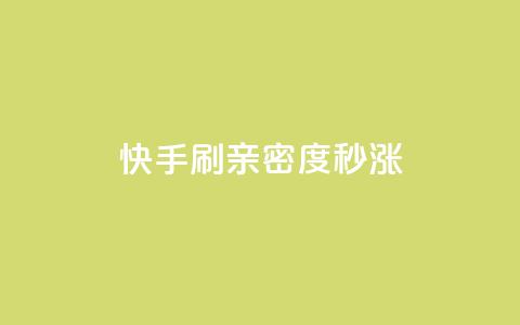 快手刷亲密度秒涨1000,抖音100粉丝涨到900粉丝难吗 - 抖音粉丝如何上涨 黑科技抖音涨粉涨流量 第1张 快手刷亲密度秒涨1000,抖音100粉丝涨到900粉丝难吗 - 抖音粉丝如何上涨 黑科技抖音涨粉涨流量 第1张