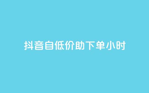 抖音自低价助下单24小时,qq访客总浏览量怎么清零 - 抖音充值官网平台苹果 Dy冲值 第1张 抖音自低价助下单24小时,qq访客总浏览量怎么清零 - 抖音充值官网平台苹果 Dy冲值 第1张
