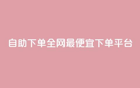 自助下单全网最便宜下单平台,抖音ios充值入口官网1比10 - ks播放量业务免费 卡盟点赞业务 第1张 自助下单全网最便宜下单平台,抖音ios充值入口官网1比10 - ks播放量业务免费 卡盟点赞业务 第1张