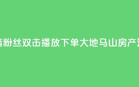 抖音粉丝双击播放下单0.01大地马山房产活动,快手点赞1元100个赞在线下 - qq绿钻刷永久网站卡盟 dy自定义评论业务下单 第1张 抖音粉丝双击播放下单0.01大地马山房产活动,快手点赞1元100个赞在线下 - qq绿钻刷永久网站卡盟 dy自定义评论业务下单 第1张