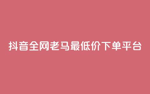 抖音全网老马最低价下单平台,QQ访客自助网址 - 亿点卡盟 qq会员代充为什么那么便宜 第1张 抖音全网老马最低价下单平台,QQ访客自助网址 - 亿点卡盟 qq会员代充为什么那么便宜 第1张