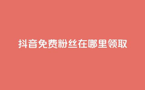 抖音免费粉丝在哪里领取 - 卡盟排行榜 第1张 抖音免费粉丝在哪里领取 - 卡盟排行榜 第1张