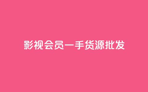 vip影视会员一手货源批发,抖音评论在线自助平台24小时 - QQ点赞功能下载 卡盟超低价 第1张