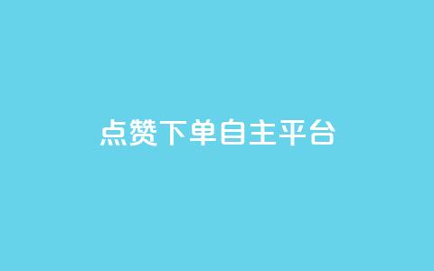 点赞下单自主平台 - 自主平台点赞下单新体验全面升级~ 第1张 点赞下单自主平台 - 自主平台点赞下单新体验全面升级~ 第1张