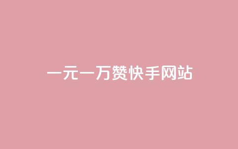 一元一万赞快手网站 - 重写的新标题可以是：快手网站一元一万赞，让你快人一步！~ 第1张