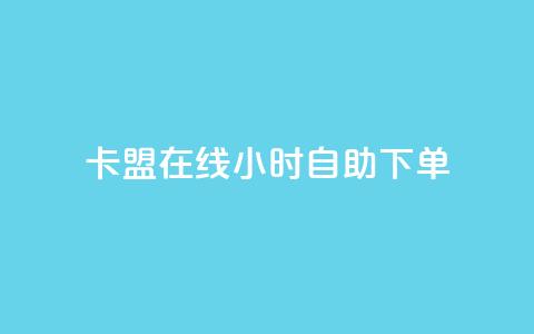 卡盟在线24小时自助下单 - 24小时在线自助下单卡盟服务! 第1张 卡盟在线24小时自助下单 - 24小时在线自助下单卡盟服务! 第1张