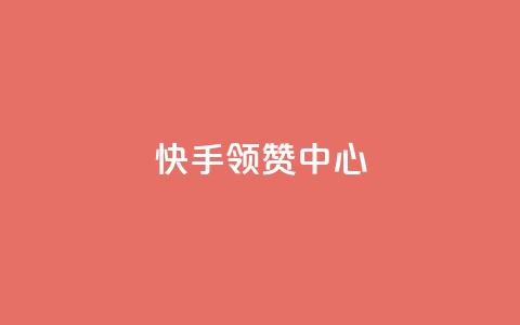 快手领赞中心 - 黑科技软件资源库 第1张 快手领赞中心 - 黑科技软件资源库 第1张