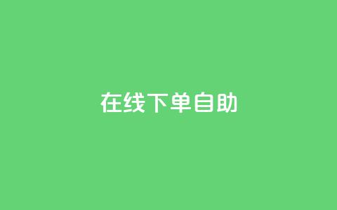 在线下单自助,卡盟qq业务平台 - pdd提现700套路最后一步 拼多多助力一元十刀怎么弄 第1张 在线下单自助,卡盟qq业务平台 - pdd提现700套路最后一步 拼多多助力一元十刀怎么弄 第1张