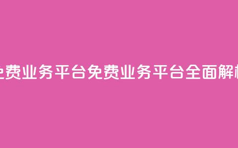 ks免费业务平台call(ks免费业务平台CALL全面解析) 第1张