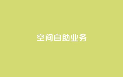 qq空间自助业务,QQ钻卡盟网站 - 拼多多助力黑科技 拼多多免费领 第1张 qq空间自助业务,QQ钻卡盟网站 - 拼多多助力黑科技 拼多多免费领 第1张