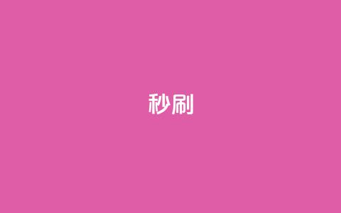 dy秒刷,抖音一千粉丝二十块 - 刷抖音粉 QQ名片10000赞免费 第1张 dy秒刷,抖音一千粉丝二十块 - 刷抖音粉 QQ名片10000赞免费 第1张