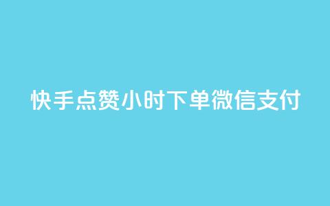 快手点赞24小时下单微信支付,黑马卡盟网 - 拼多多上粉丝是怎么来的 QQ名片互赞在线网址 第1张 快手点赞24小时下单微信支付,黑马卡盟网 - 拼多多上粉丝是怎么来的 QQ名片互赞在线网址 第1张