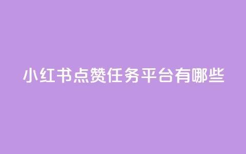 小红书点赞任务平台有哪些 - 刷会员卡盟排行榜第一名网 第1张 小红书点赞任务平台有哪些 - 刷会员卡盟排行榜第一名网 第1张