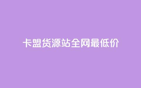 卡盟货源站全网最低价,dy24小时下单 - 在线刷QQ空间浏览 1分快手赞 第1张