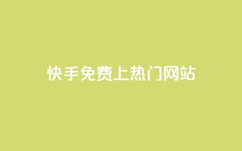 快手免费上热门网站,利云卡盟官网 - 彩虹系统官方网站 头条业务自助下单 第1张 快手免费上热门网站,利云卡盟官网 - 彩虹系统官方网站 头条业务自助下单 第1张