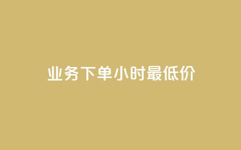 dy业务下单24小时最低价,快手24小时自助免费下单软件 - qq业务卡盟平台 qq空间免费说说卡片 第1张 dy业务下单24小时最低价,快手24小时自助免费下单软件 - qq业务卡盟平台 qq空间免费说说卡片 第1张