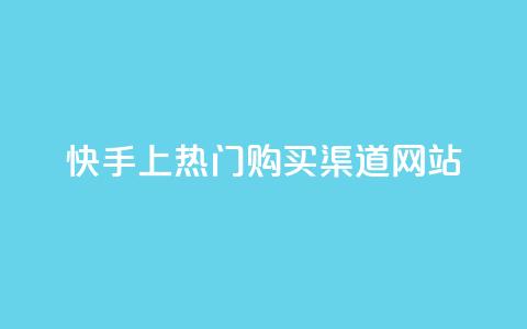 快手上热门购买渠道网站,卡盟刷酷狗音乐vip - 卡盟qq业务平台 dy自定义评论业务下单 第1张 快手上热门购买渠道网站,卡盟刷酷狗音乐vip - 卡盟qq业务平台 dy自定义评论业务下单 第1张