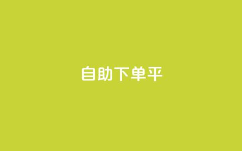 自助下单平,抖音有效粉丝数每天几点更新 - 抖音自动优化链接的app ks如何假实名认证 第1张 自助下单平,抖音有效粉丝数每天几点更新 - 抖音自动优化链接的app ks如何假实名认证 第1张