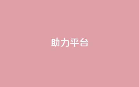 ks助力平台,ks业务免费领取 - 抖音领取10000播放量 全网最低辅助科技货源站 第1张 ks助力平台,ks业务免费领取 - 抖音领取10000播放量 全网最低辅助科技货源站 第1张