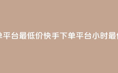 快手24小时下单平台最低价(快手下单平台24小时最优价格) 第1张 快手24小时下单平台最低价(快手下单平台24小时最优价格) 第1张
