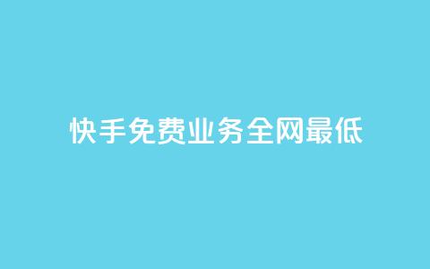 快手免费业务全网最低,卡盟排行榜前十 - 抖音业务24小时在线下单 快手自助业务网 第1张 快手免费业务全网最低,卡盟排行榜前十 - 抖音业务24小时在线下单 快手自助业务网 第1张