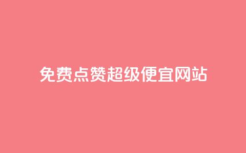 免费点赞超级便宜网站 - 免费点赞:超级便宜网站推荐! 第1张 免费点赞超级便宜网站 - 免费点赞:超级便宜网站推荐! 第1张