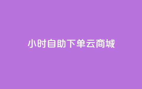 24小时自助下单云商城,拼多多助力网址 - 拼多多砍价网站一元10刀 拼多多助力网站免费助力五次 第1张 24小时自助下单云商城,拼多多助力网址 - 拼多多砍价网站一元10刀 拼多多助力网站免费助力五次 第1张