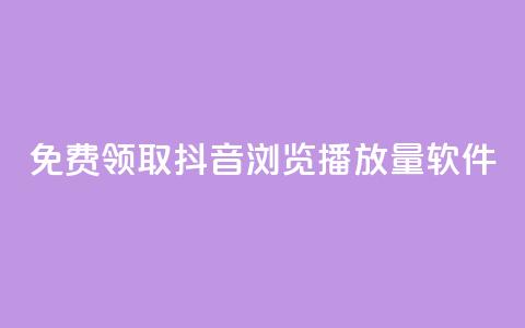 免费领取抖音浏览播放量软件,卡盟平台自助下单推荐 - qq号自助下单平台 qq空间访客量跟访客人数不同 第1张 免费领取抖音浏览播放量软件,卡盟平台自助下单推荐 - qq号自助下单平台 qq空间访客量跟访客人数不同 第1张