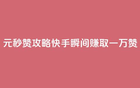 1元秒赞攻略，快手瞬间赚取一万赞 第1张