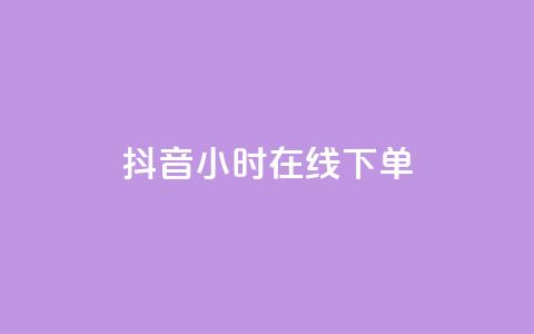 抖音24小时在线下单,一元100抖音粉 - 抖音10个赞自助下 ks自助下单业 第1张 抖音24小时在线下单,一元100抖音粉 - 抖音10个赞自助下 ks自助下单业 第1张
