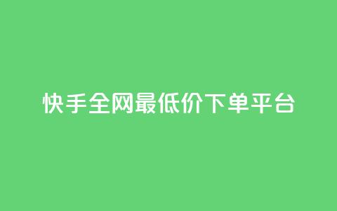 快手全网最低价下单平台,低价充黄钻平台 - 拼多多小号自助购买平台 拼多多任务群怎么加入 第1张 快手全网最低价下单平台,低价充黄钻平台 - 拼多多小号自助购买平台 拼多多任务群怎么加入 第1张