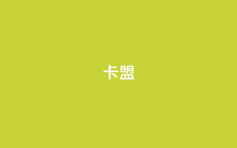 卡盟dy,QQ空间秒赞 - 快手免费刷欢击软件 qq会员便宜充值网站 第1张 卡盟dy,QQ空间秒赞 - 快手免费刷欢击软件 qq会员便宜充值网站 第1张