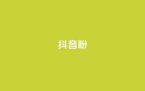 抖音粉,qq空间说说自助业务 - ks账号交易网 快手100赞一分钱 第1张 抖音粉,qq空间说说自助业务 - ks账号交易网 快手100赞一分钱 第1张