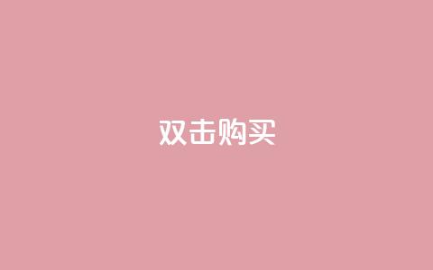 ks双击购买,一元抖音点赞怎么买的 - 点卡卡盟平台 qq代会员网刷免费 第1张 ks双击购买,一元抖音点赞怎么买的 - 点卡卡盟平台 qq代会员网刷免费 第1张