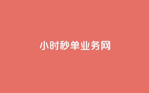 qq24小时秒单业务网,快手买的手机号是真的吗 - 抖音怎么增加下单量软件 王者荣耀主页赞自助平台 第1张 qq24小时秒单业务网,快手买的手机号是真的吗 - 抖音怎么增加下单量软件 王者荣耀主页赞自助平台 第1张