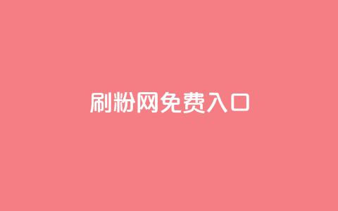 刷粉网免费入口,KS业务下单平台 - QQ个性赞充值 ks超级粉丝软件 第1张 刷粉网免费入口,KS业务下单平台 - QQ个性赞充值 ks超级粉丝软件 第1张